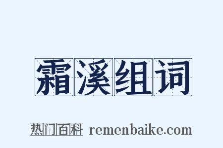 霜溪组词是什么意思的图片